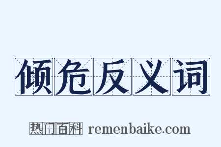 倾危反义词是什么意思的图片